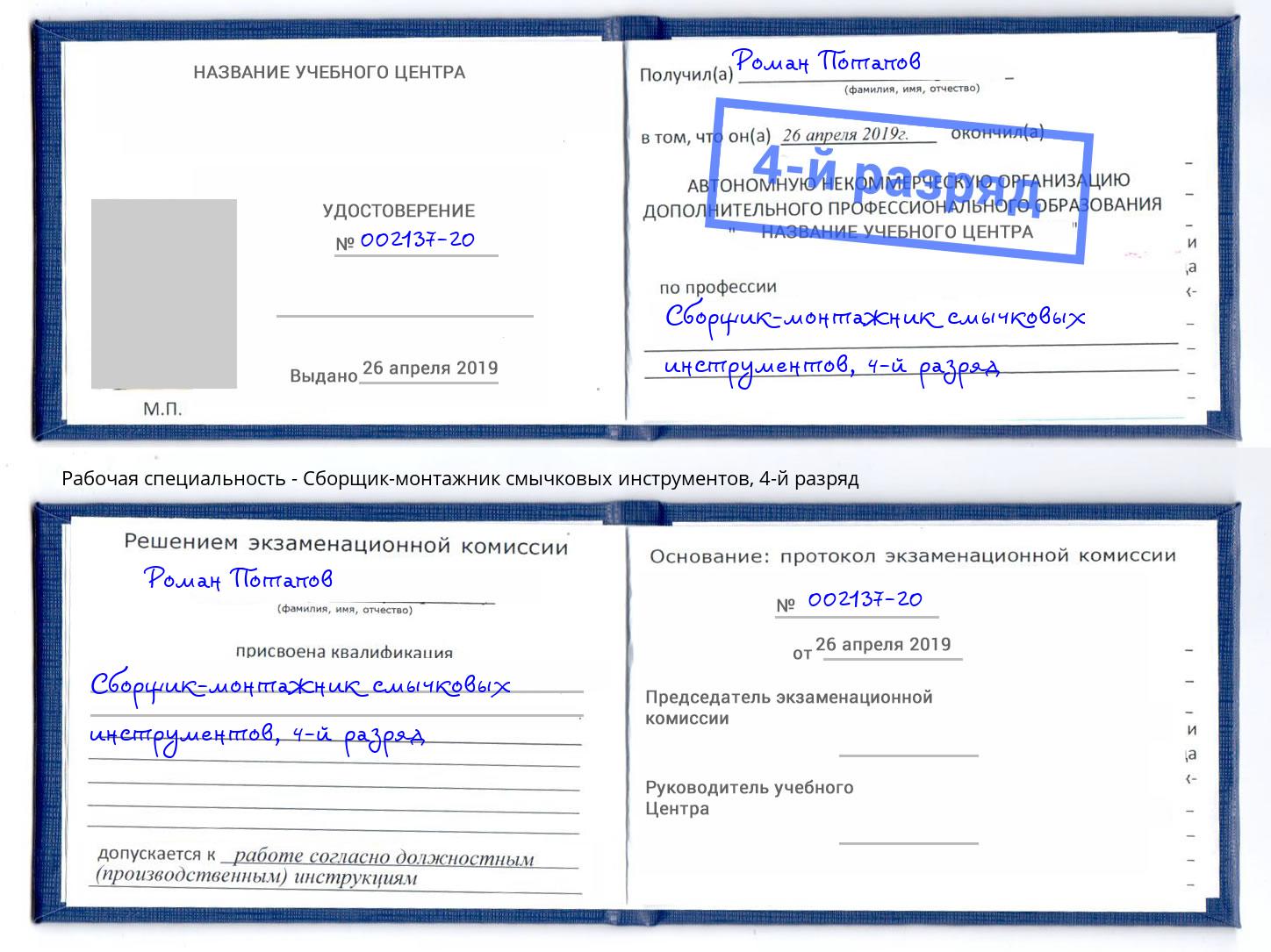 корочка 4-й разряд Сборщик-монтажник смычковых инструментов Бердск