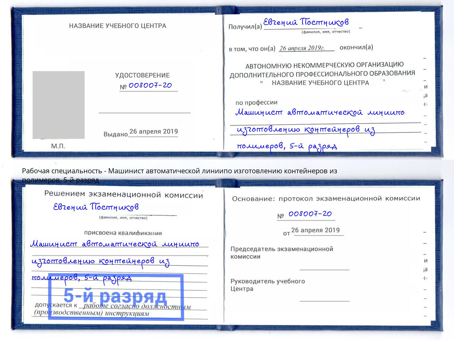 корочка 5-й разряд Машинист автоматической линиипо изготовлению контейнеров из полимеров Бердск