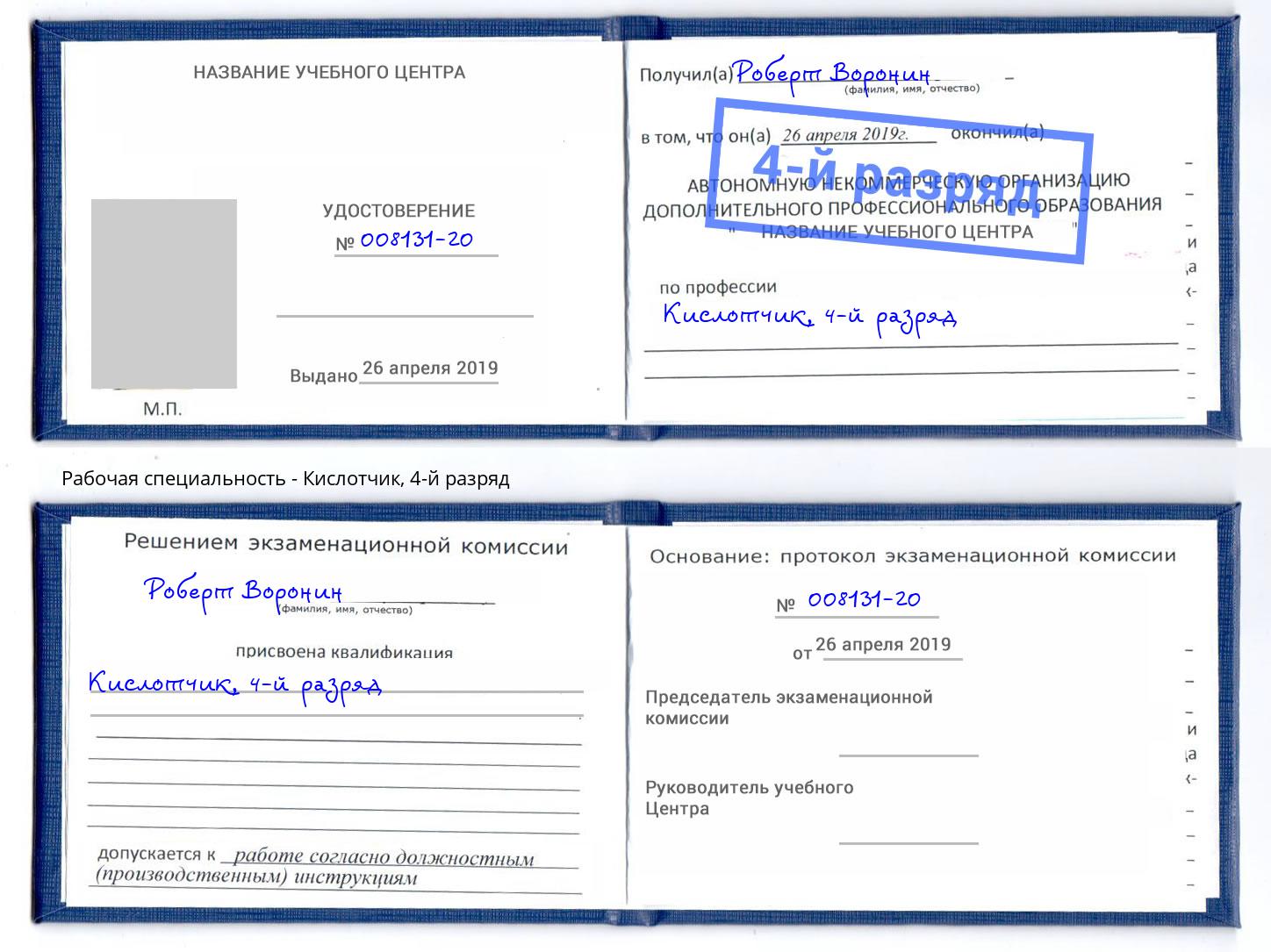 корочка 4-й разряд Кислотчик Бердск