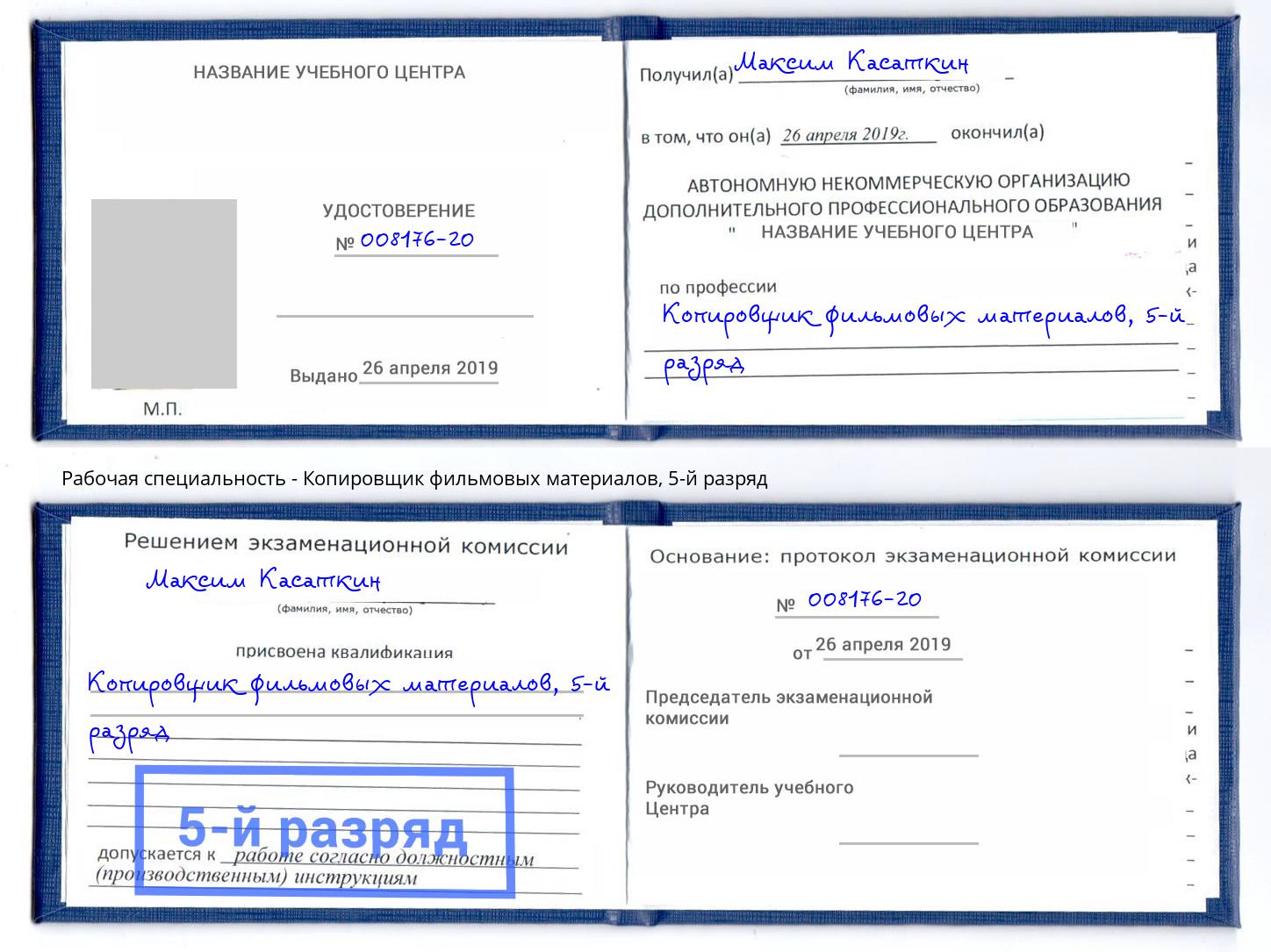 корочка 5-й разряд Копировщик фильмовых материалов Бердск