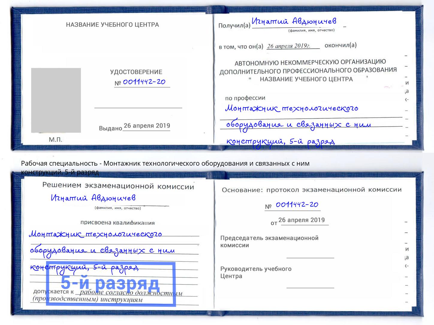 корочка 5-й разряд Монтажник технологического оборудования и связанных с ним конструкций Бердск