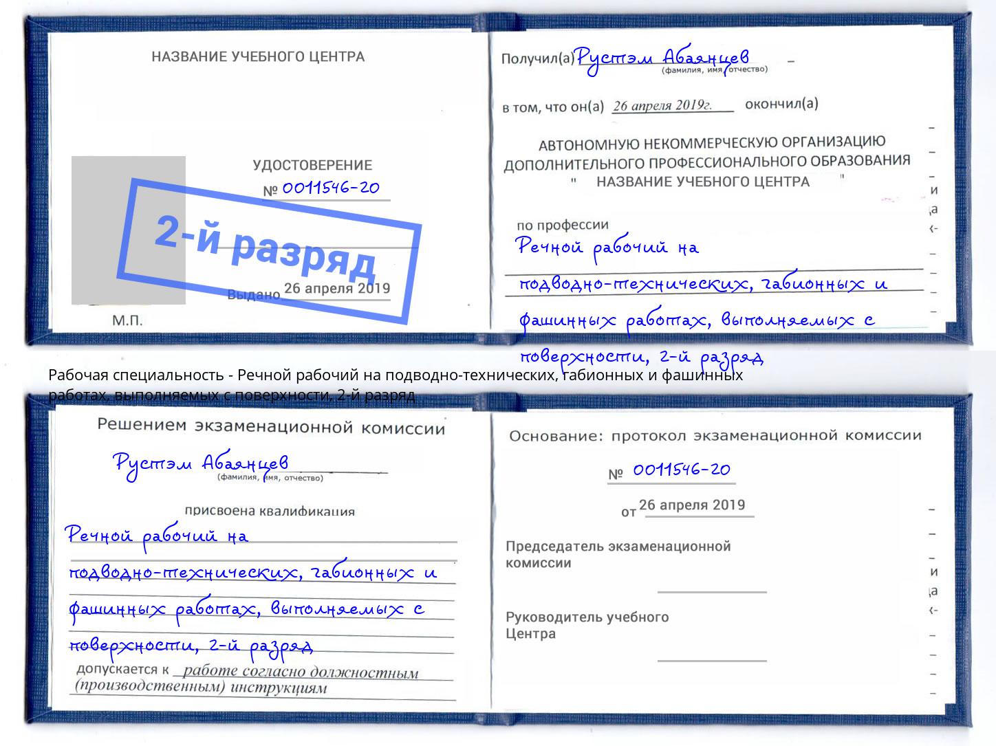 корочка 2-й разряд Речной рабочий на подводно-технических, габионных и фашинных работах, выполняемых с поверхности Бердск