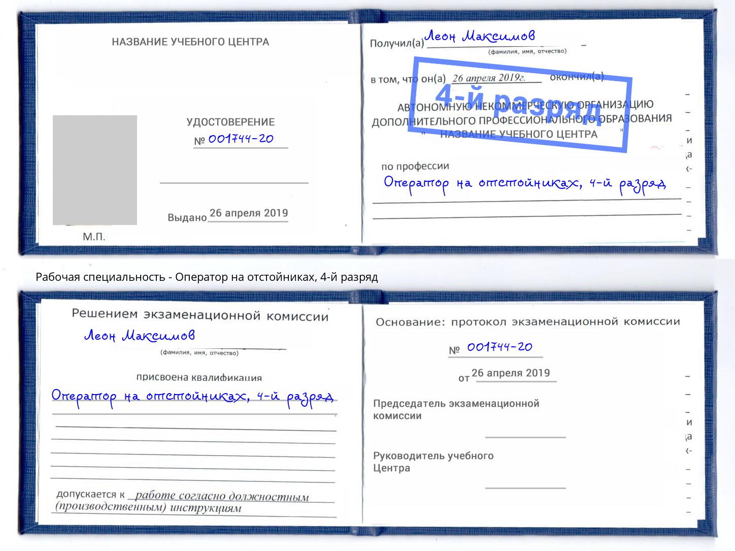 корочка 4-й разряд Оператор на отстойниках Бердск