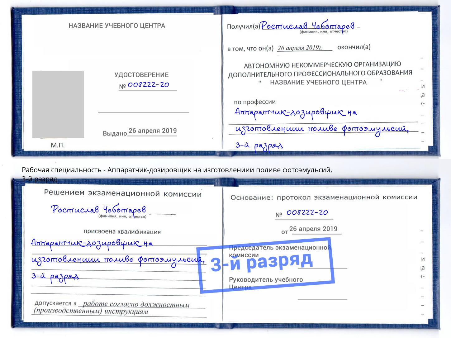 корочка 3-й разряд Аппаратчик-дозировщик на изготовлениии поливе фотоэмульсий Бердск