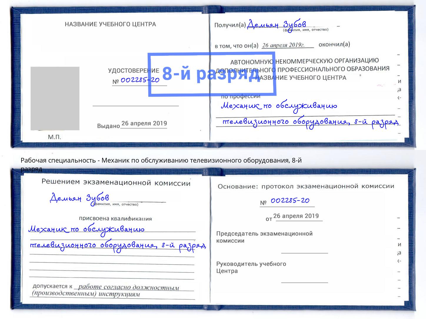 корочка 8-й разряд Механик по обслуживанию телевизионного оборудования Бердск