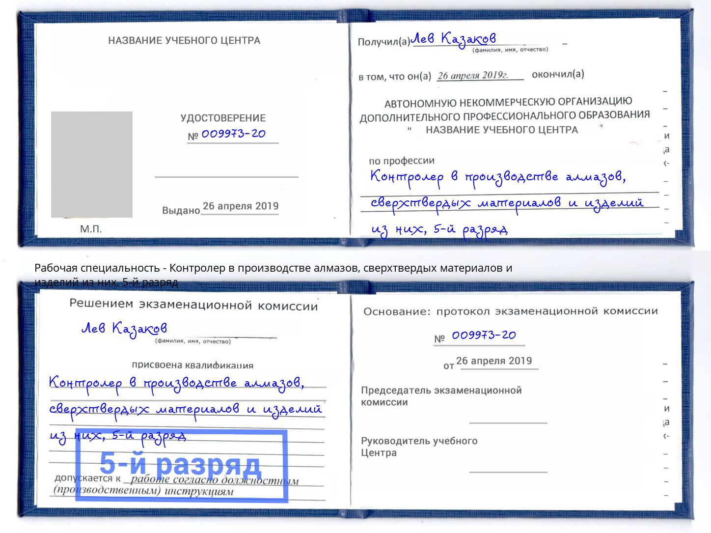 корочка 5-й разряд Контролер в производстве алмазов, сверхтвердых материалов и изделий из них Бердск