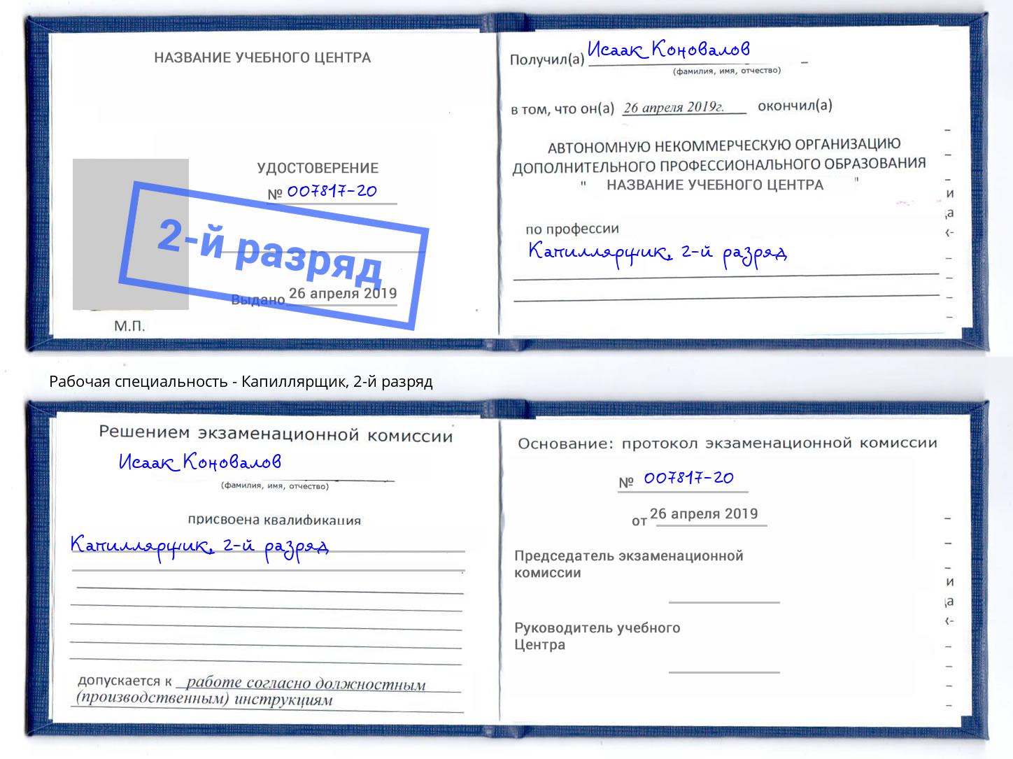 корочка 2-й разряд Капиллярщик Бердск