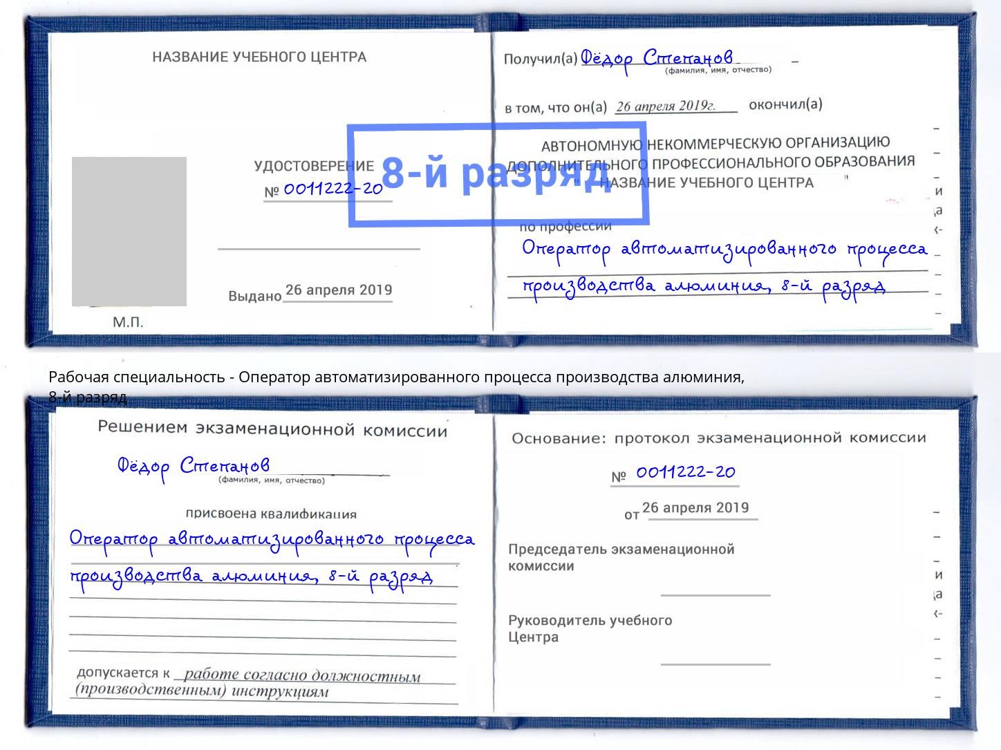 корочка 8-й разряд Оператор автоматизированного процесса производства алюминия Бердск