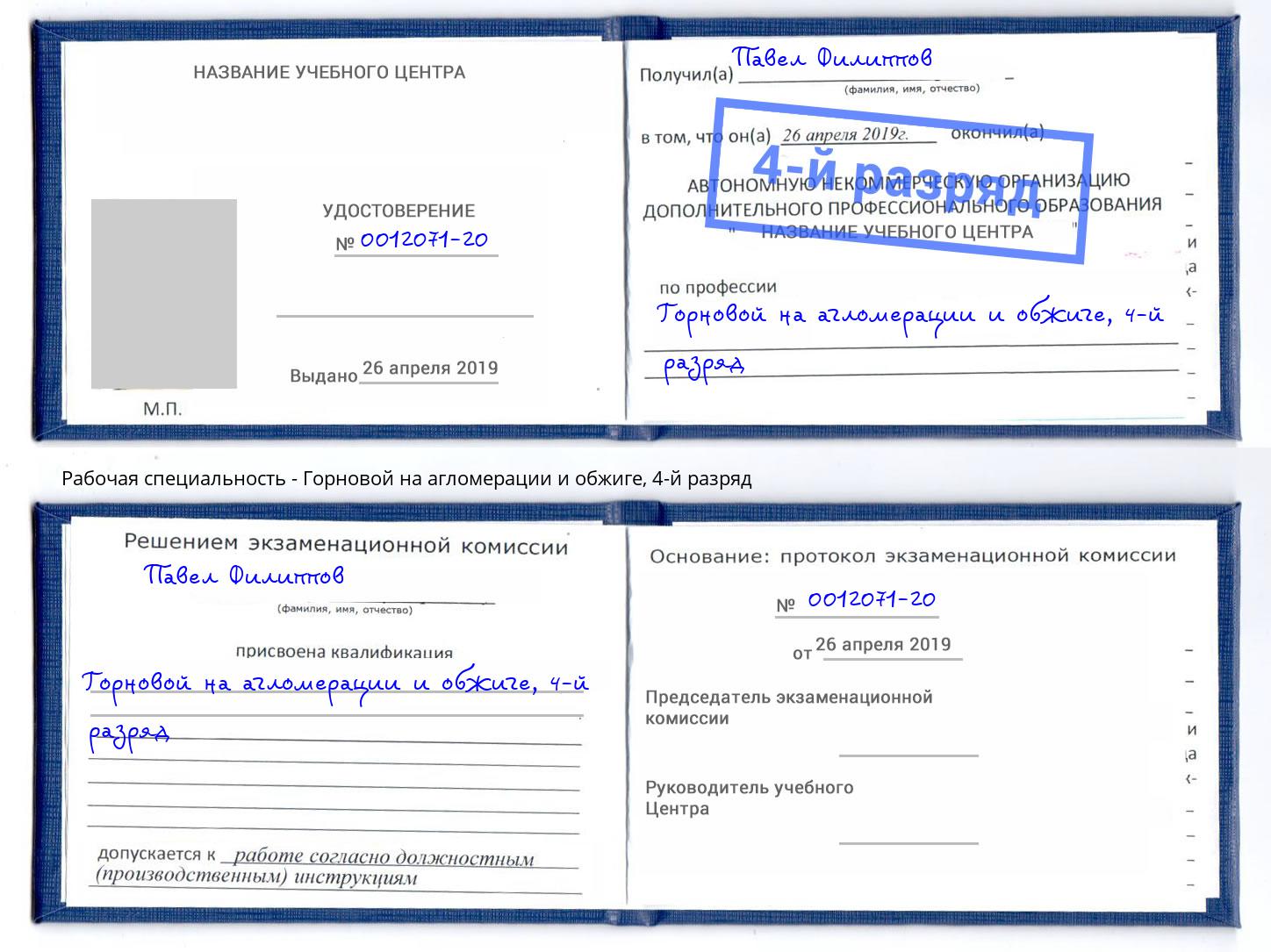 корочка 4-й разряд Горновой на агломерации и обжиге Бердск