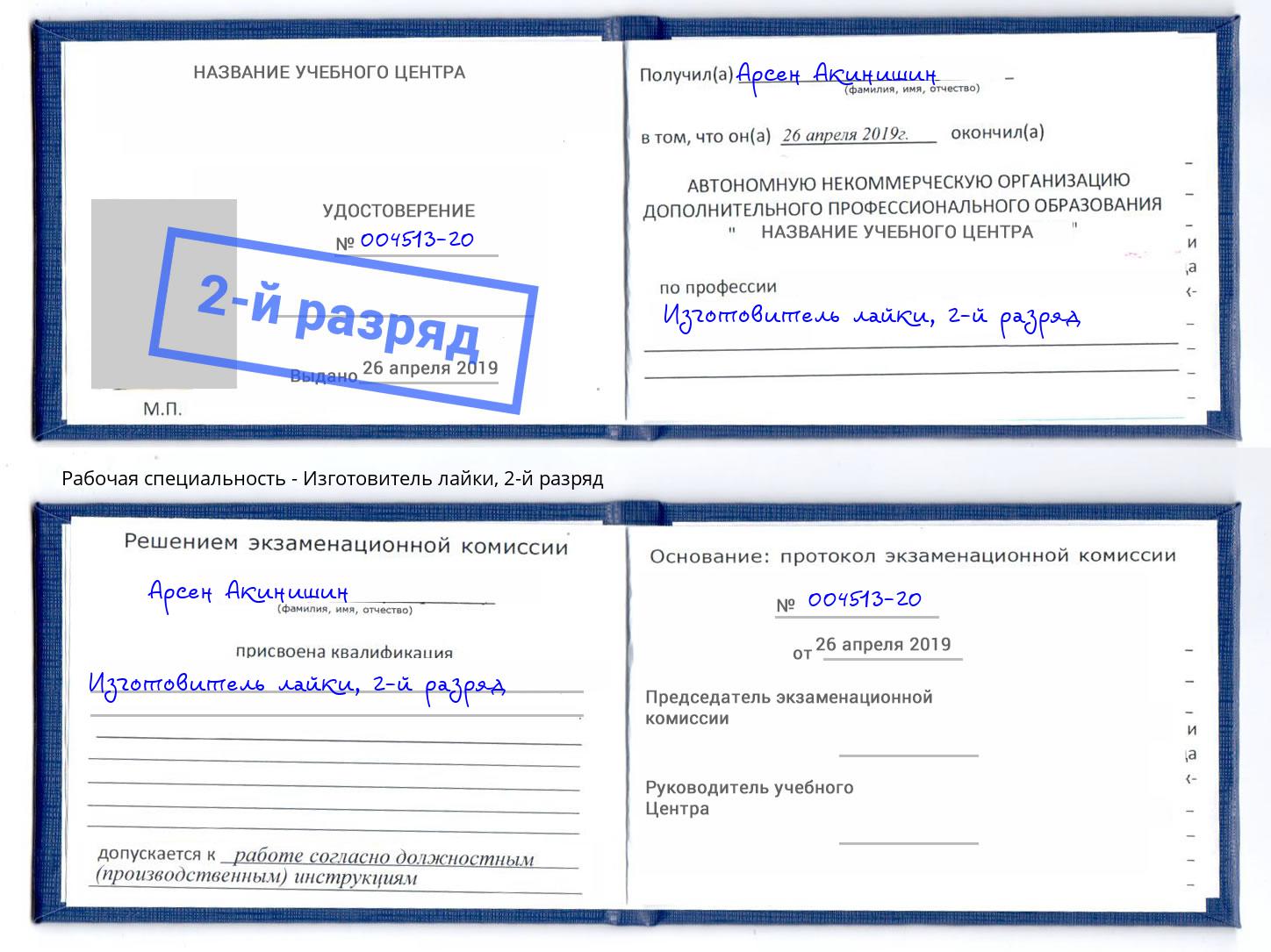 корочка 2-й разряд Изготовитель лайки Бердск