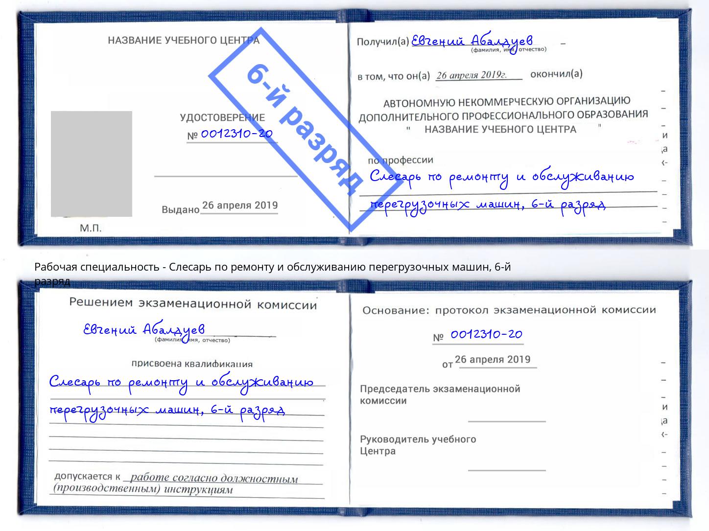 корочка 6-й разряд Слесарь по ремонту и обслуживанию перегрузочных машин Бердск