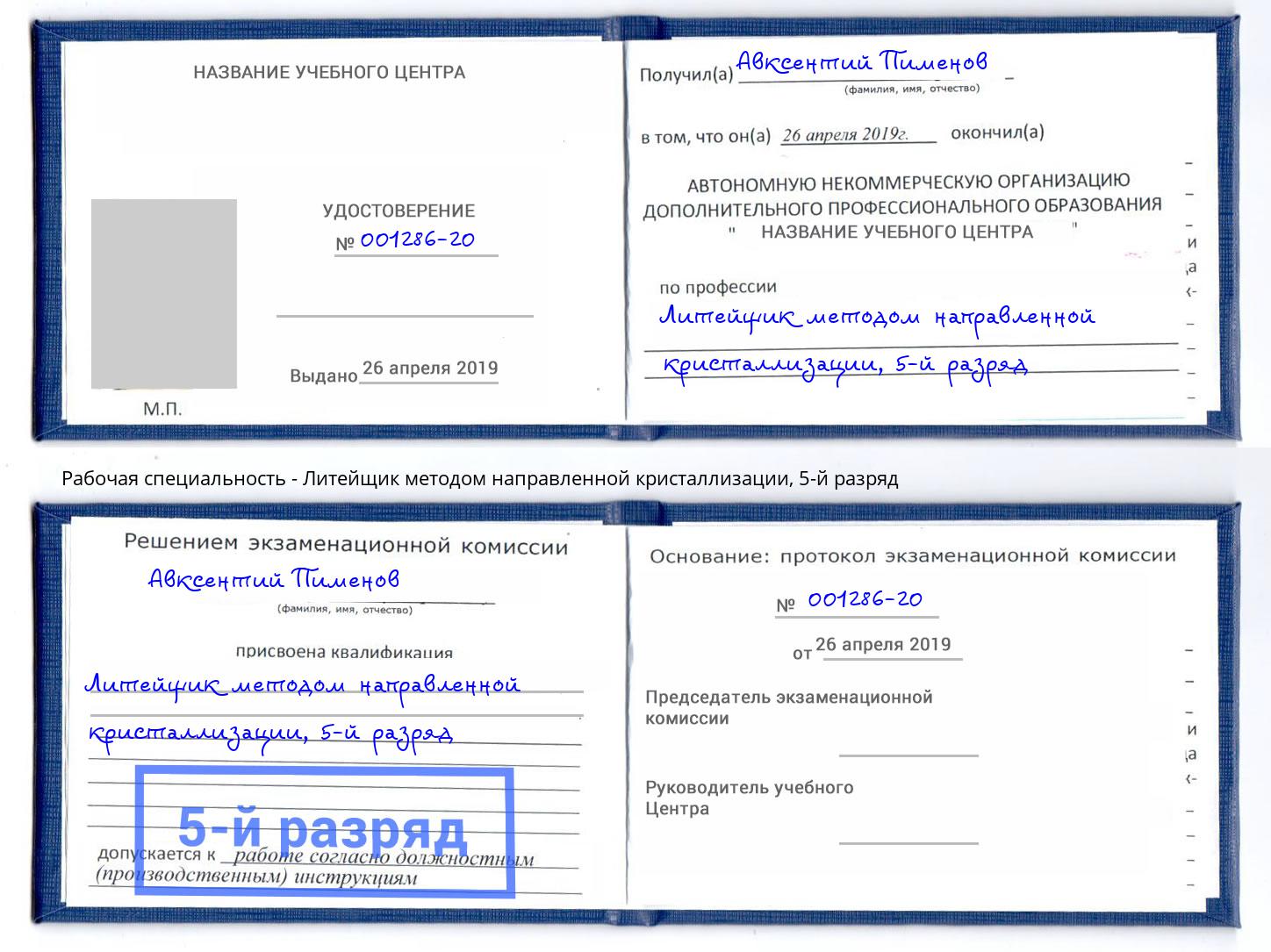 корочка 5-й разряд Литейщик методом направленной кристаллизации Бердск