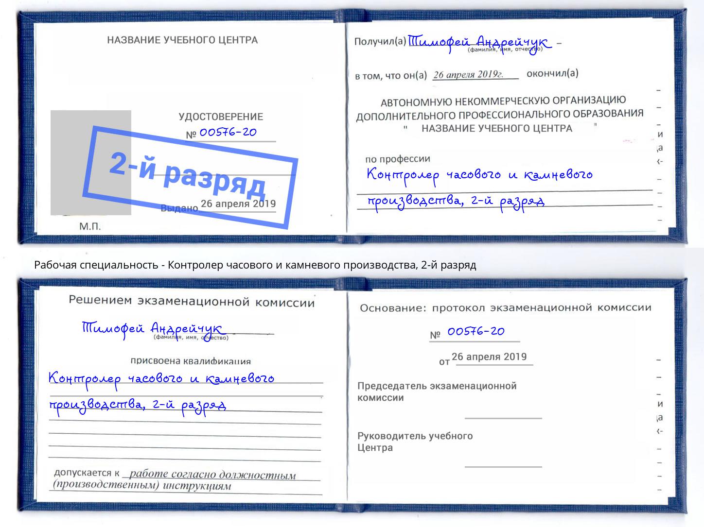 корочка 2-й разряд Контролер часового и камневого производства Бердск