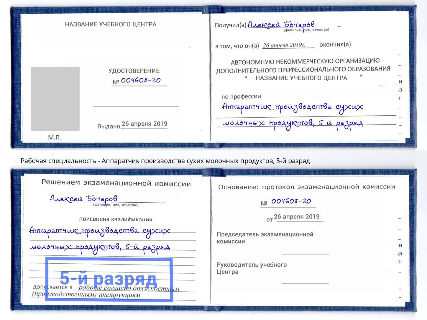 корочка 5-й разряд Аппаратчик производства сухих молочных продуктов Бердск