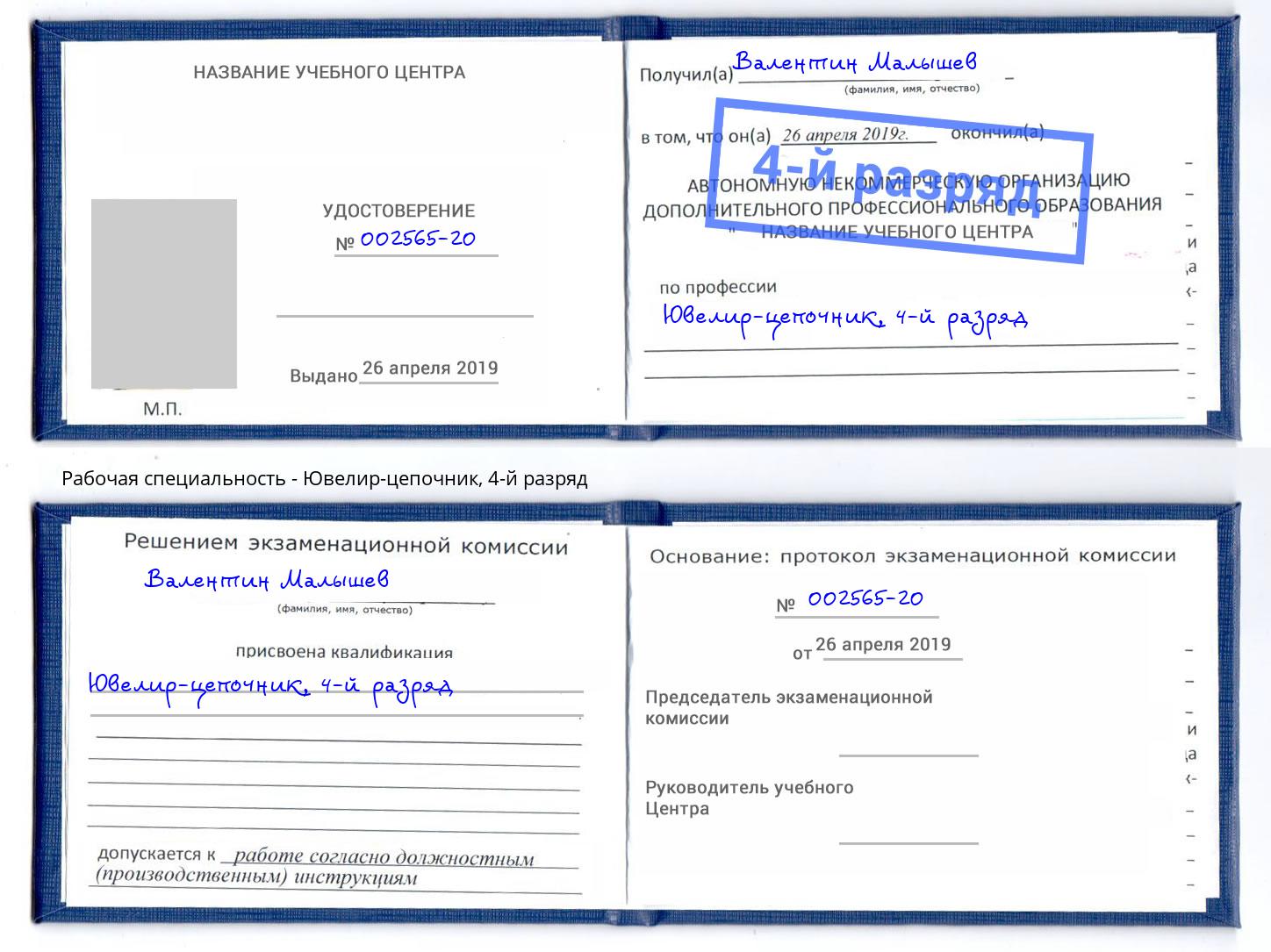 корочка 4-й разряд Ювелир-цепочник Бердск