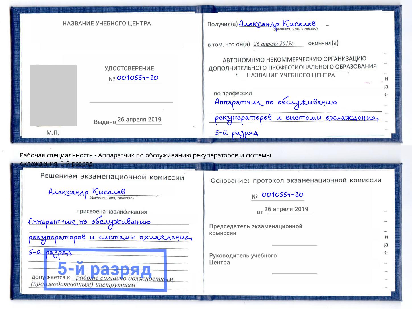 корочка 5-й разряд Аппаратчик по обслуживанию рекуператоров и системы охлаждения Бердск