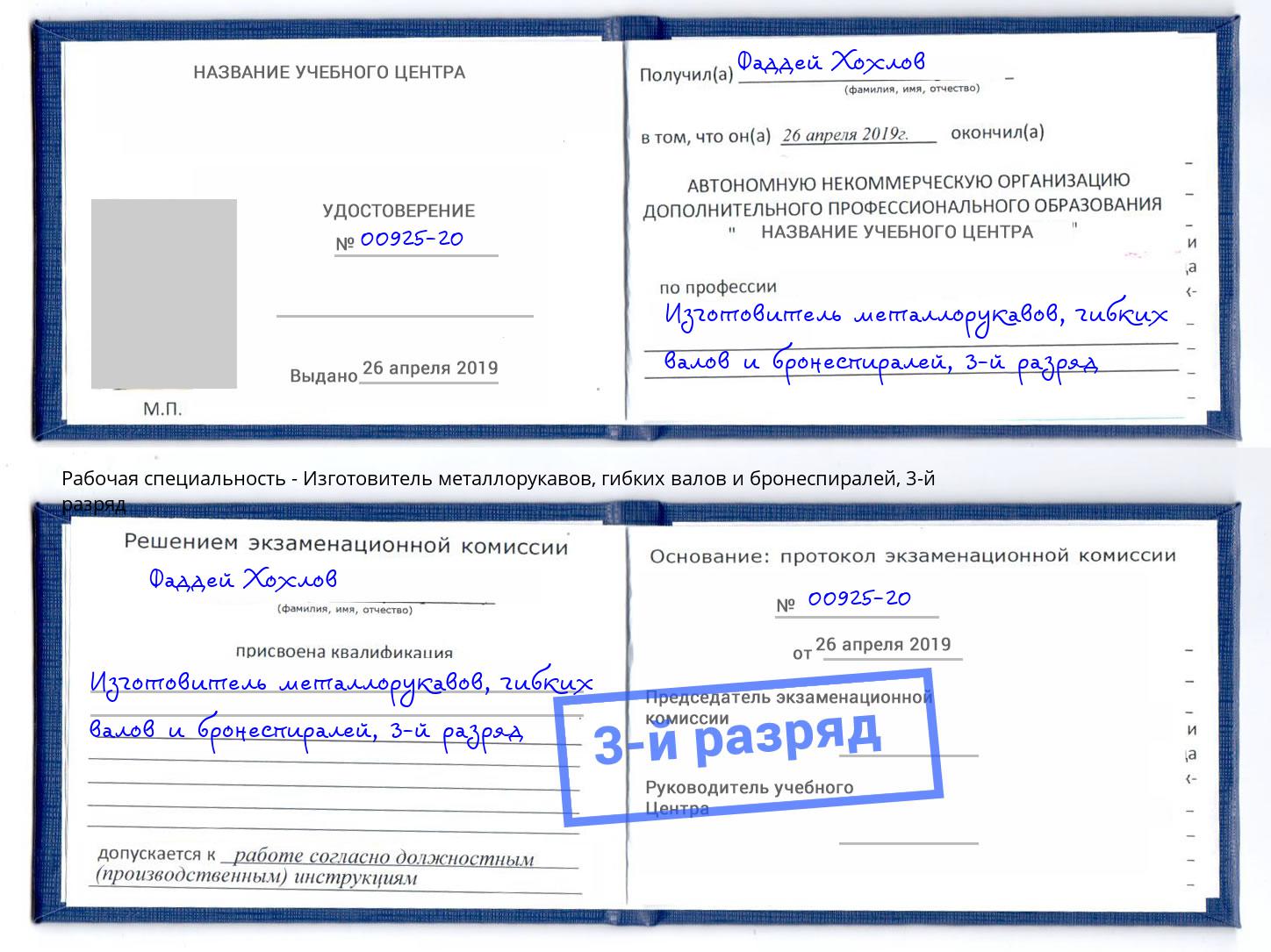 корочка 3-й разряд Изготовитель металлорукавов, гибких валов и бронеспиралей Бердск