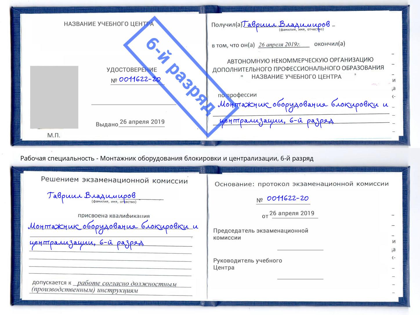 корочка 6-й разряд Монтажник оборудования блокировки и централизации Бердск