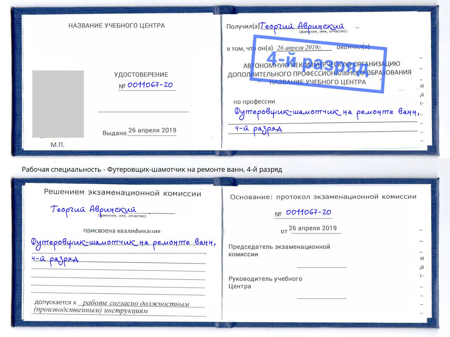 корочка 4-й разряд Футеровщик-шамотчик на ремонте ванн Бердск