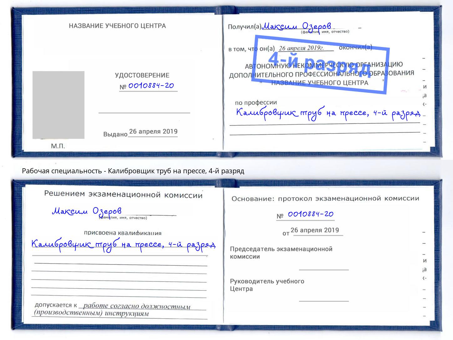 корочка 4-й разряд Калибровщик труб на прессе Бердск