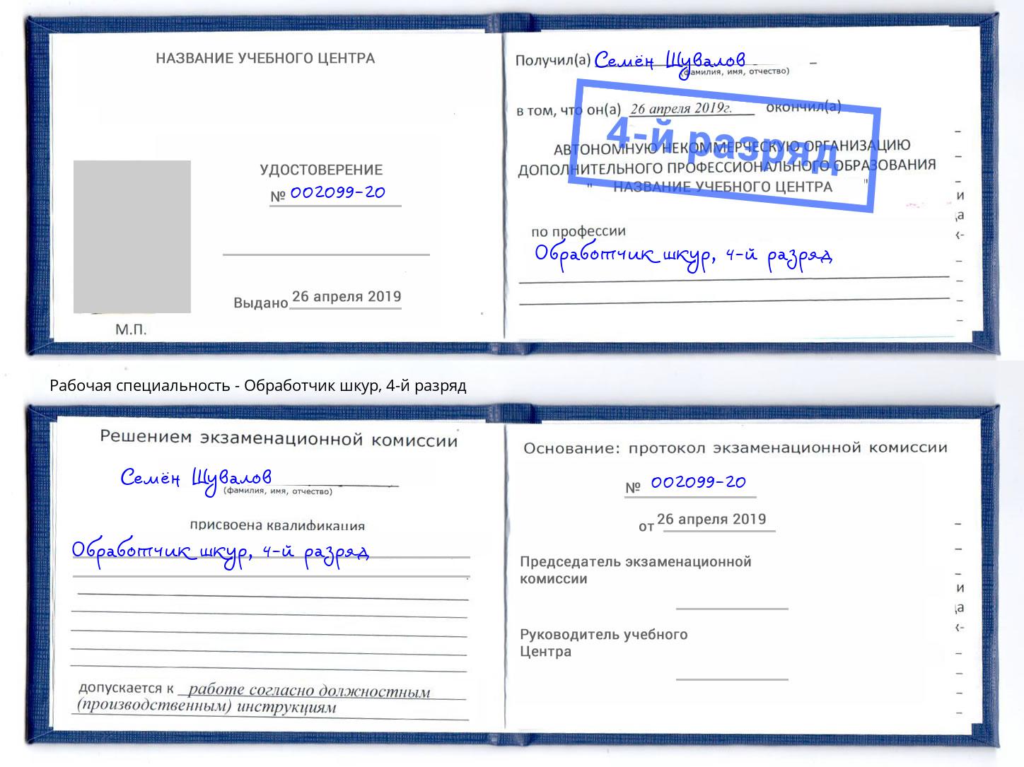 корочка 4-й разряд Обработчик шкур Бердск