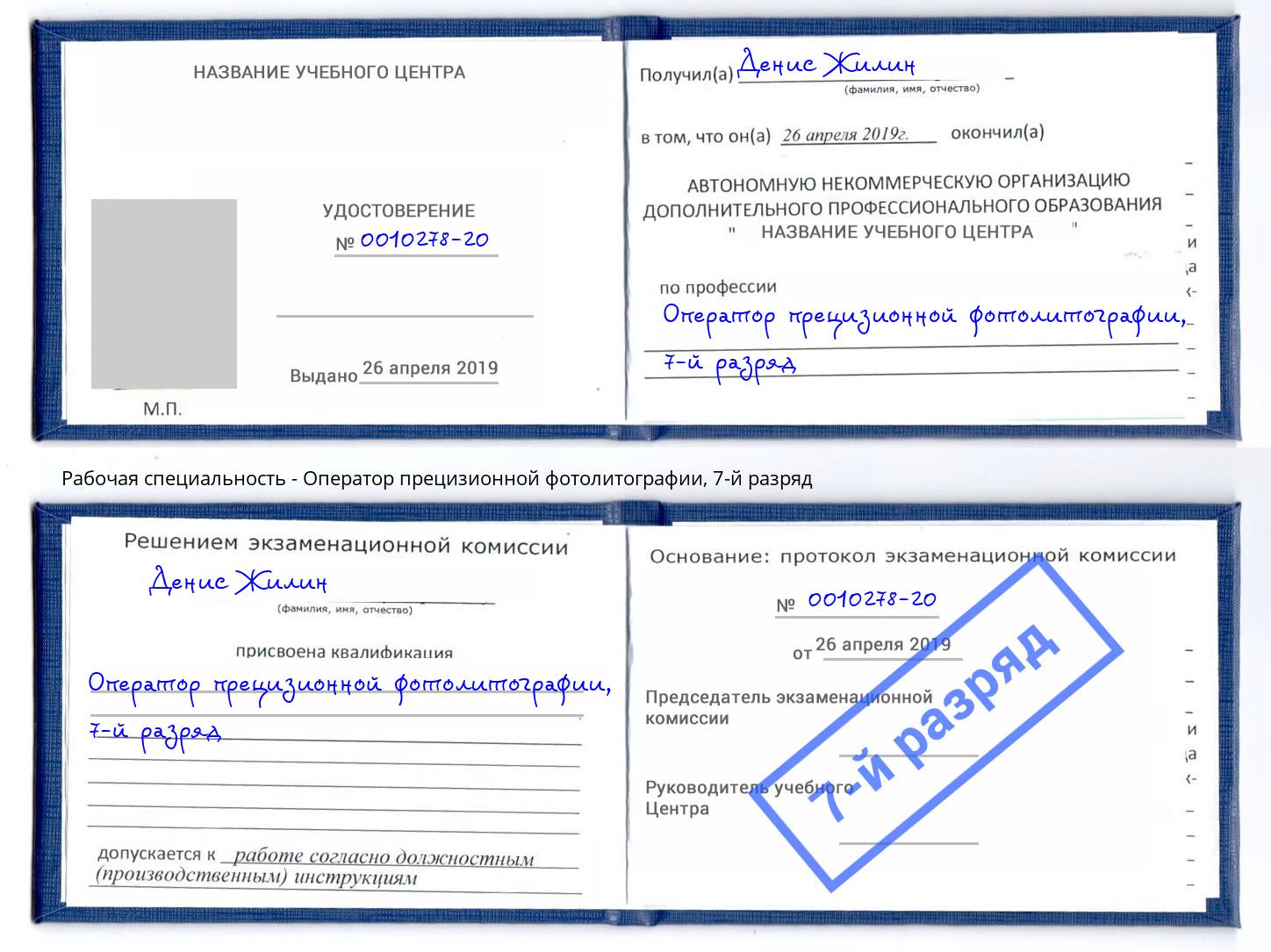 корочка 7-й разряд Оператор прецизионной фотолитографии Бердск