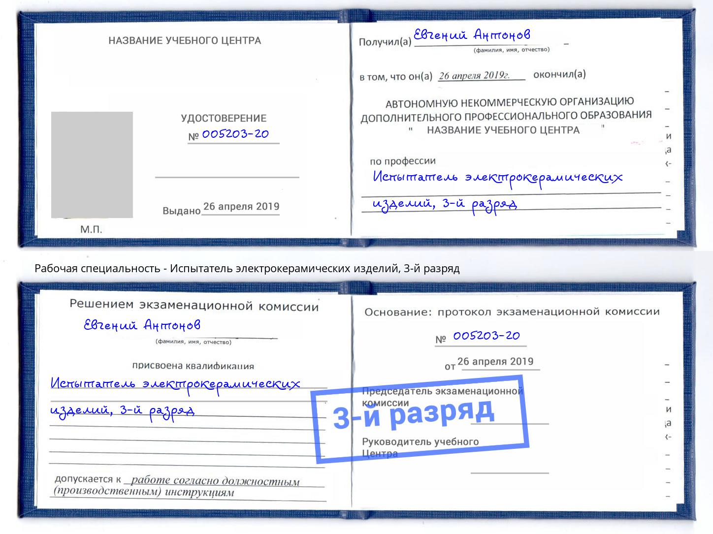 корочка 3-й разряд Испытатель электрокерамических изделий Бердск