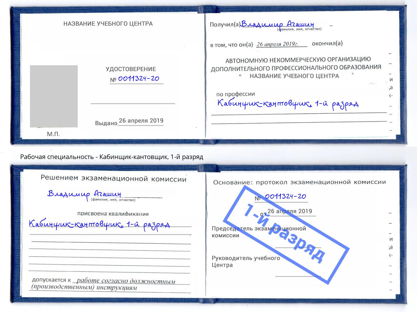 корочка 1-й разряд Кабинщик-кантовщик Бердск