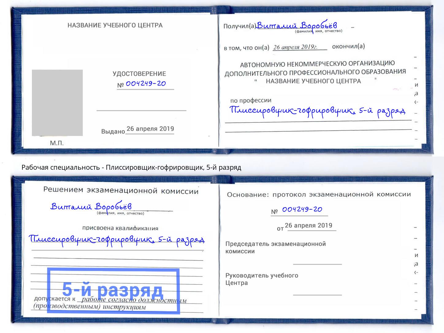 корочка 5-й разряд Плиссировщик-гофрировщик Бердск