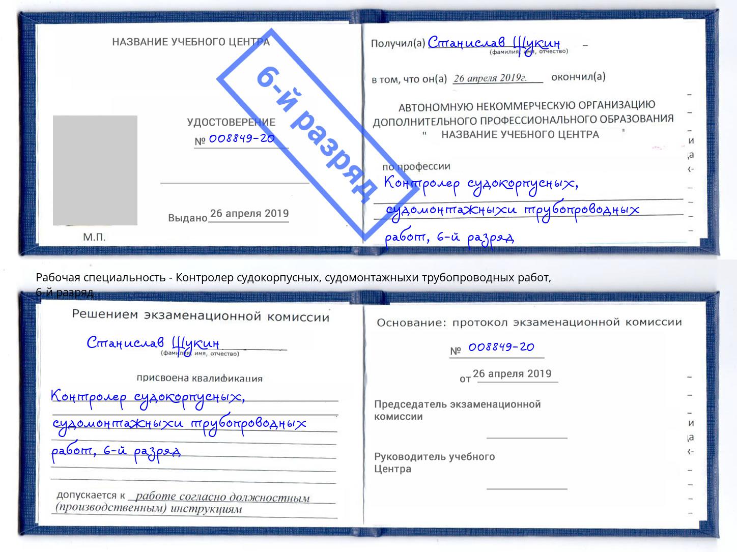 корочка 6-й разряд Контролер судокорпусных, судомонтажныхи трубопроводных работ Бердск