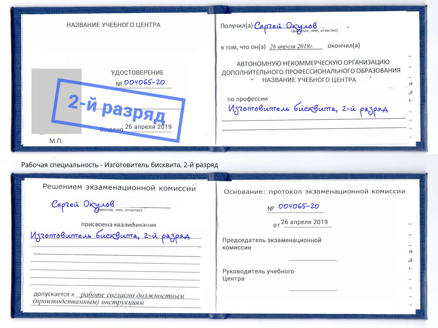 корочка 2-й разряд Изготовитель бисквита Бердск