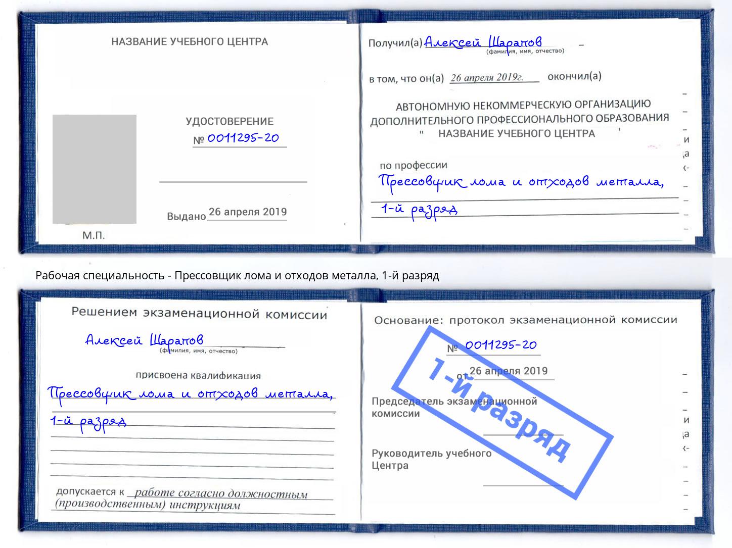 корочка 1-й разряд Прессовщик лома и отходов металла Бердск