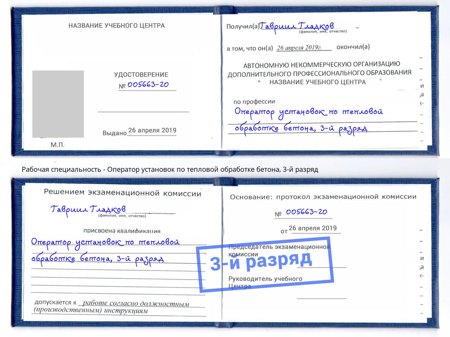 корочка 3-й разряд Оператор установок по тепловой обработке бетона Бердск