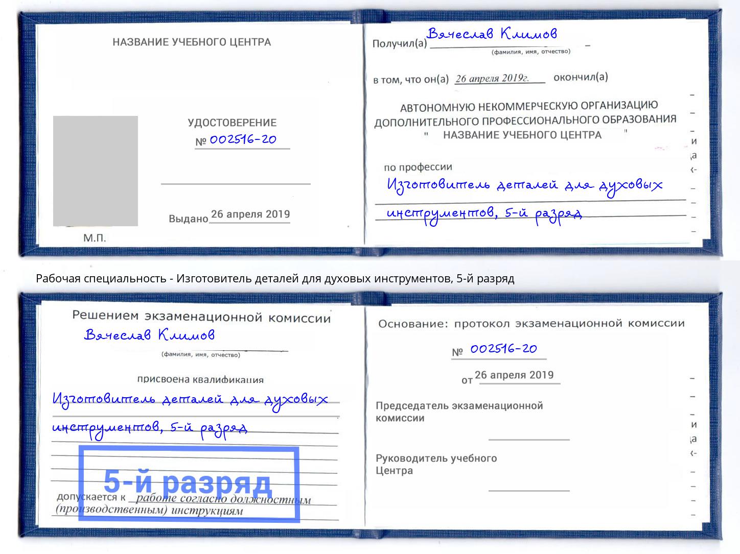 корочка 5-й разряд Изготовитель деталей для духовых инструментов Бердск