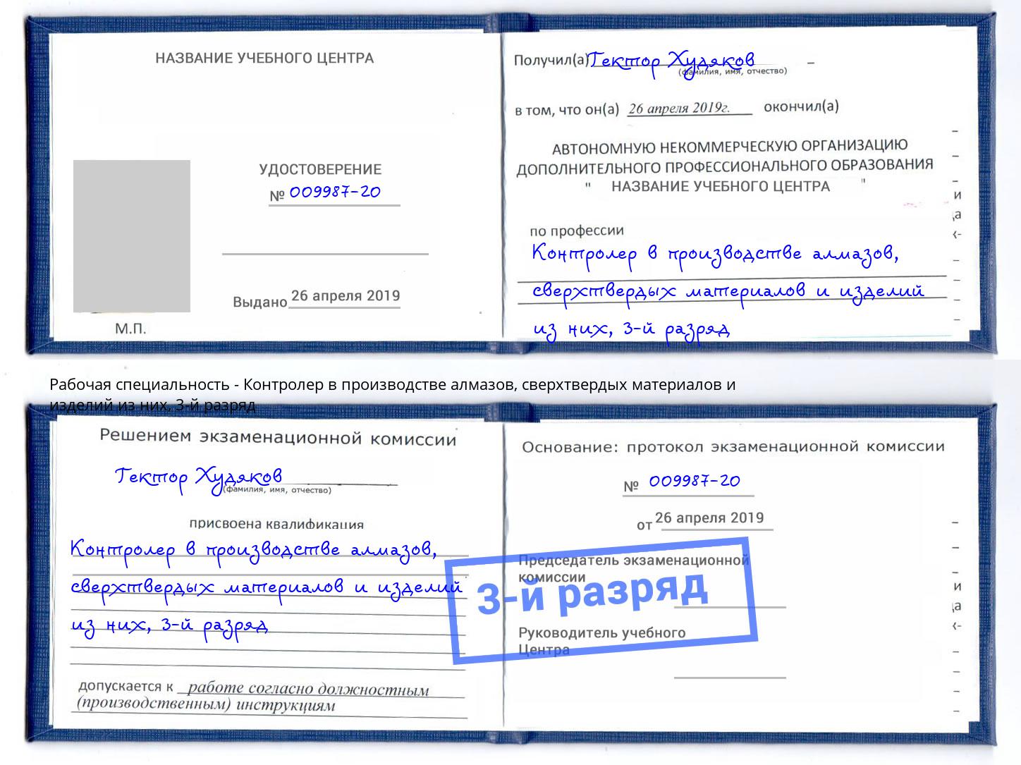 корочка 3-й разряд Контролер в производстве алмазов, сверхтвердых материалов и изделий из них Бердск