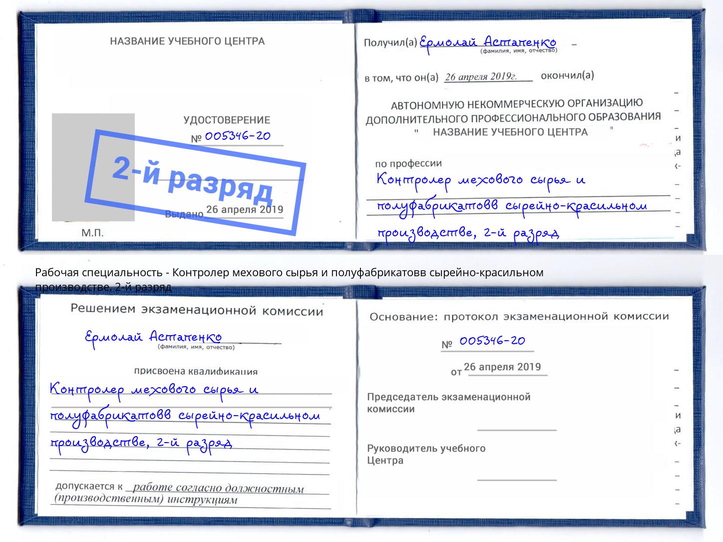 корочка 2-й разряд Контролер мехового сырья и полуфабрикатовв сырейно-красильном производстве Бердск