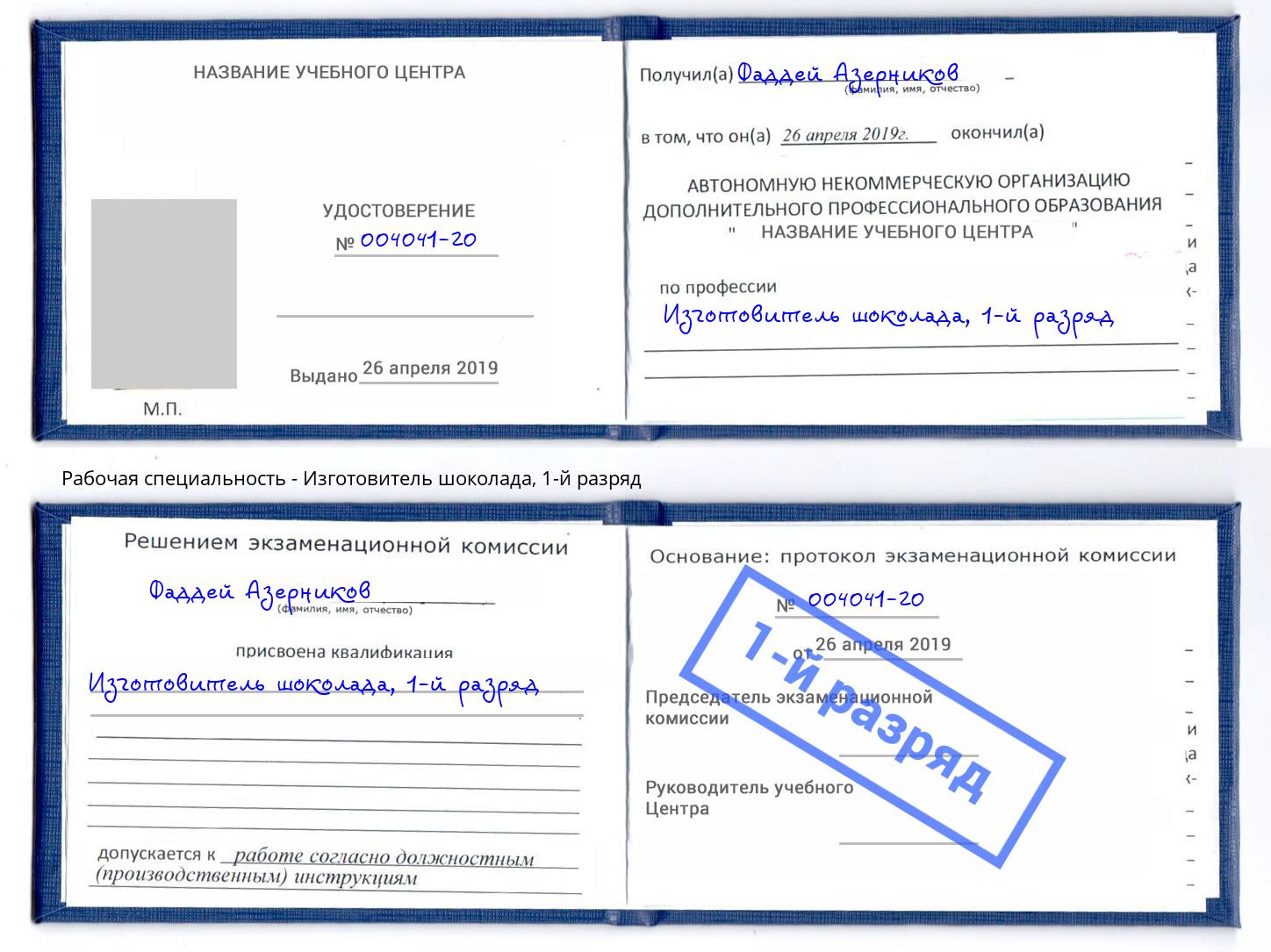 корочка 1-й разряд Изготовитель шоколада Бердск