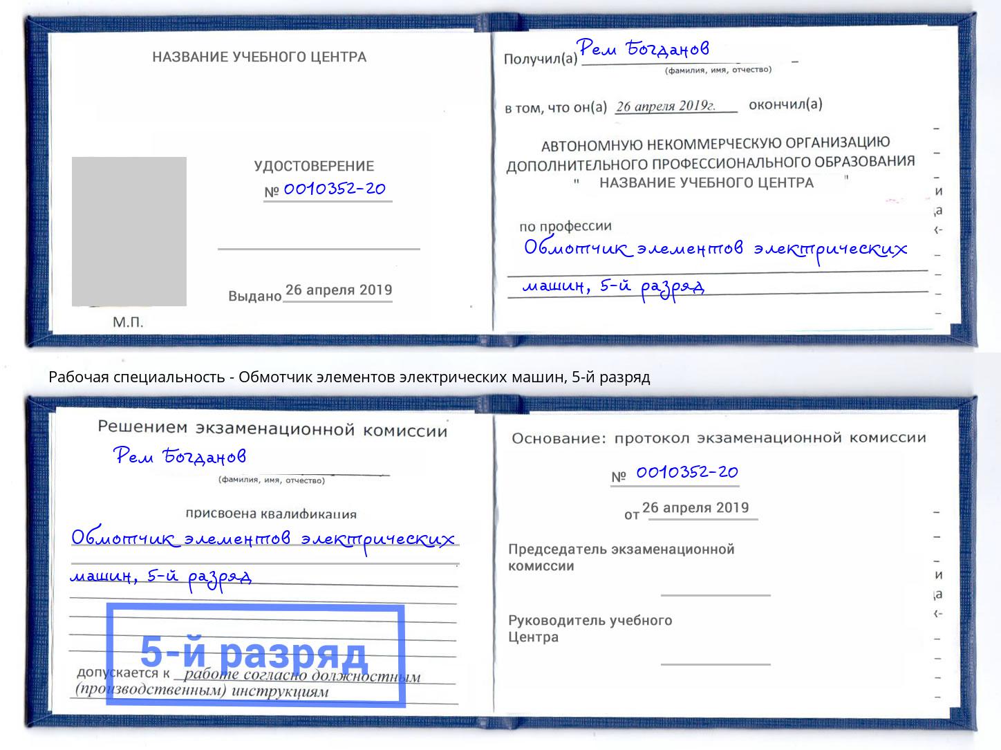 корочка 5-й разряд Обмотчик элементов электрических машин Бердск