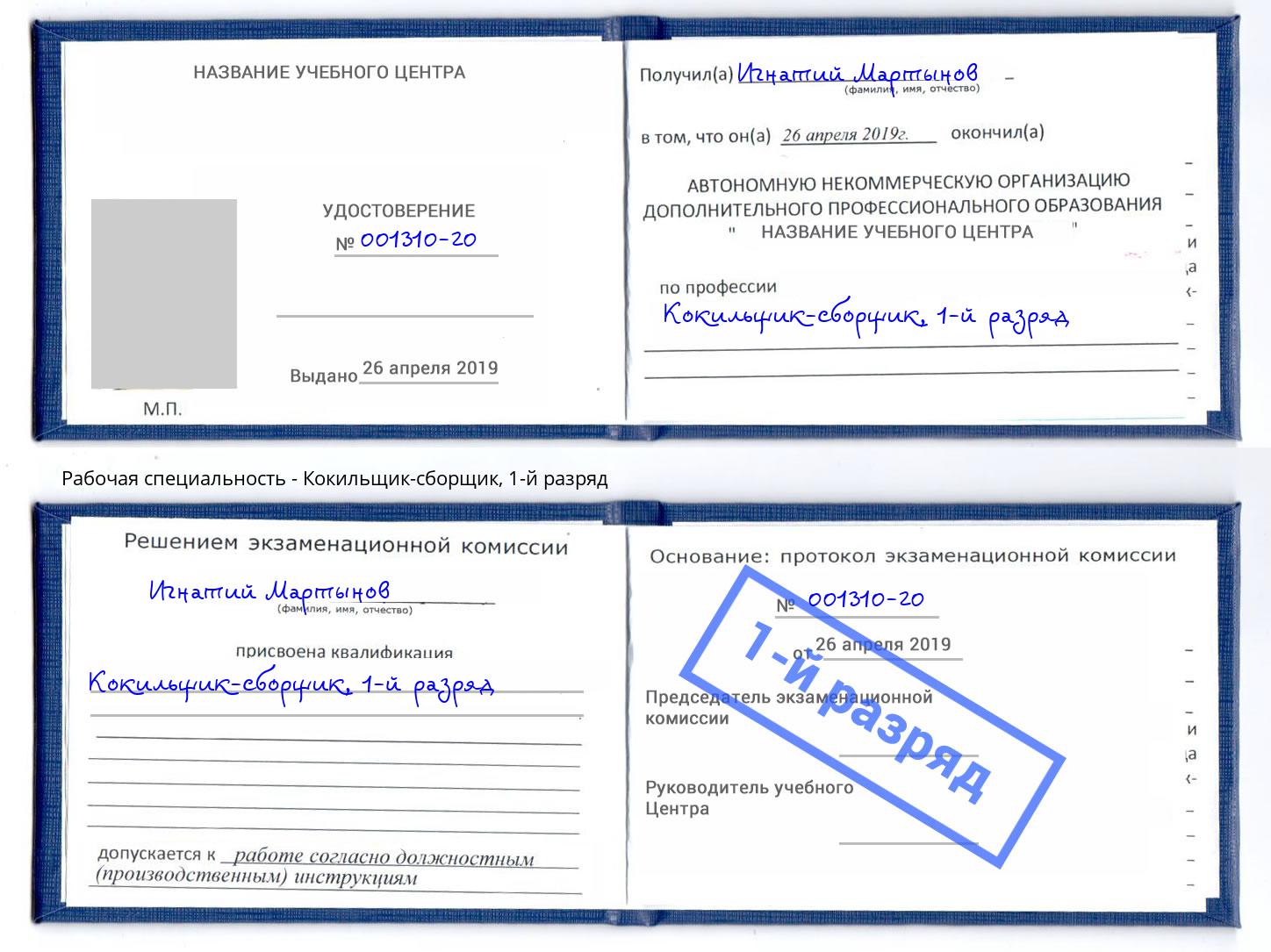 корочка 1-й разряд Кокильщик-сборщик Бердск