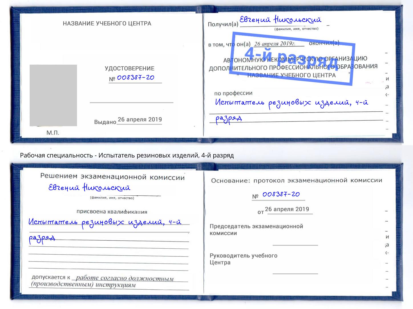 корочка 4-й разряд Испытатель резиновых изделий Бердск