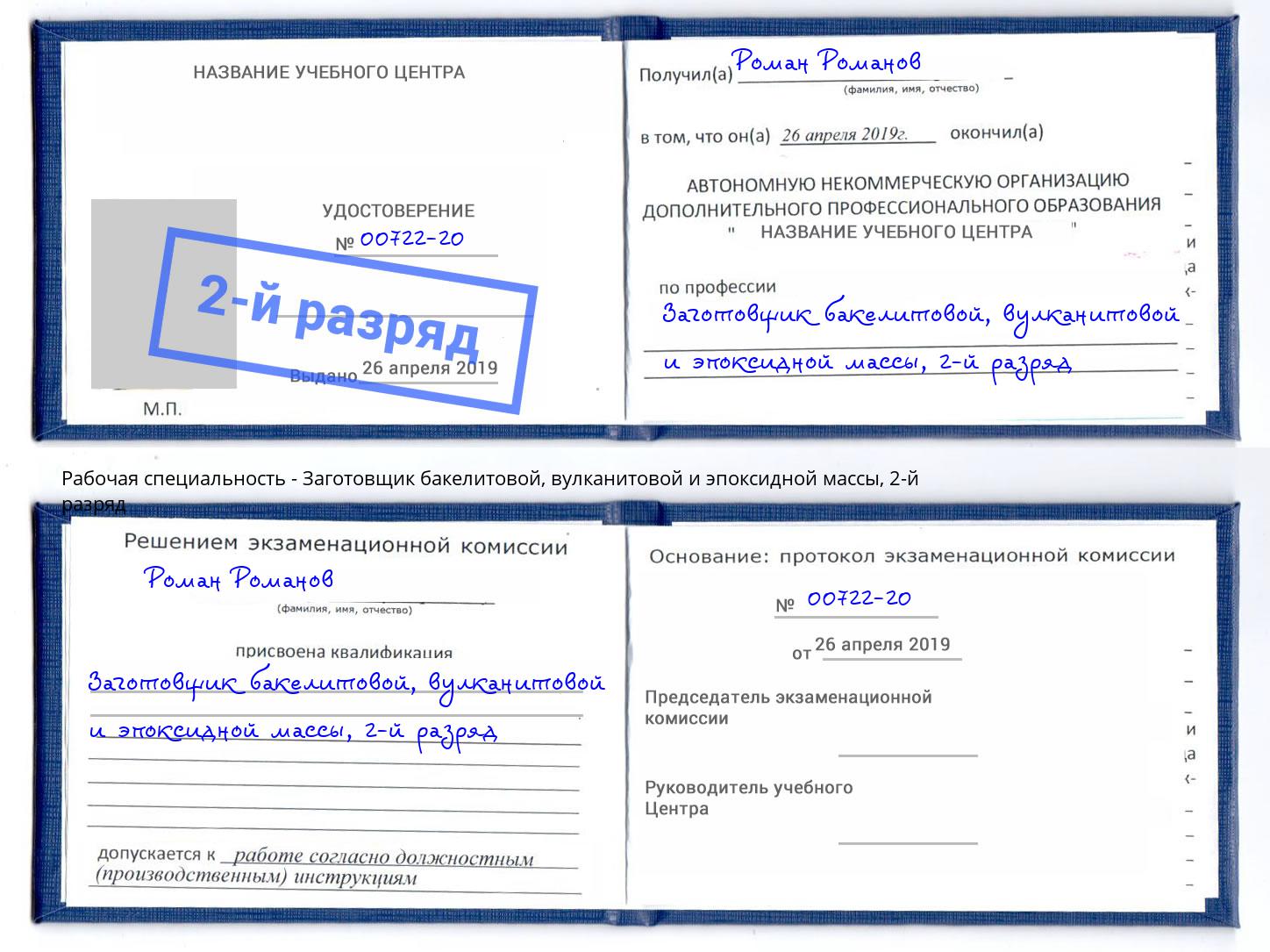 корочка 2-й разряд Заготовщик бакелитовой, вулканитовой и эпоксидной массы Бердск