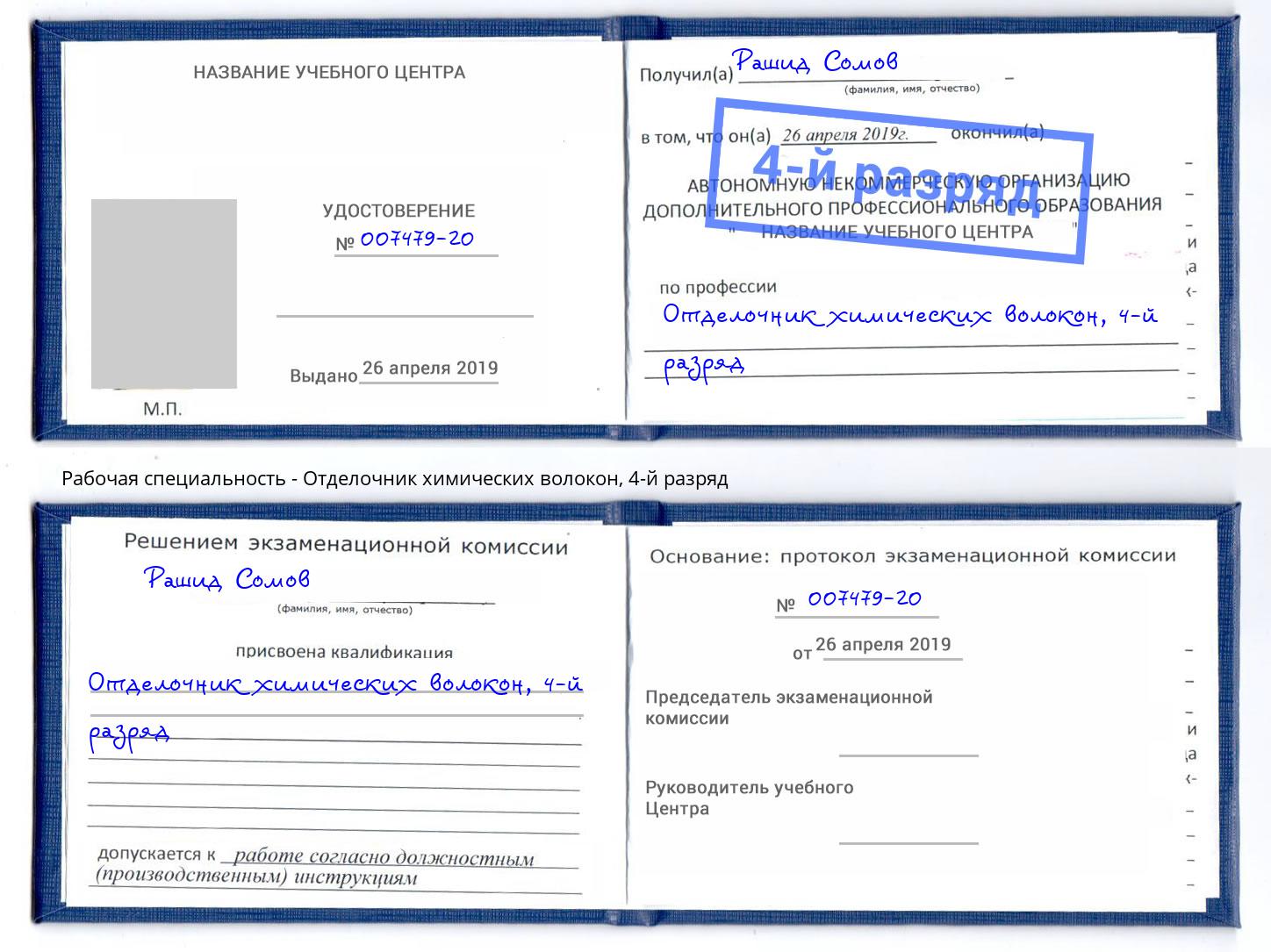 корочка 4-й разряд Отделочник химических волокон Бердск