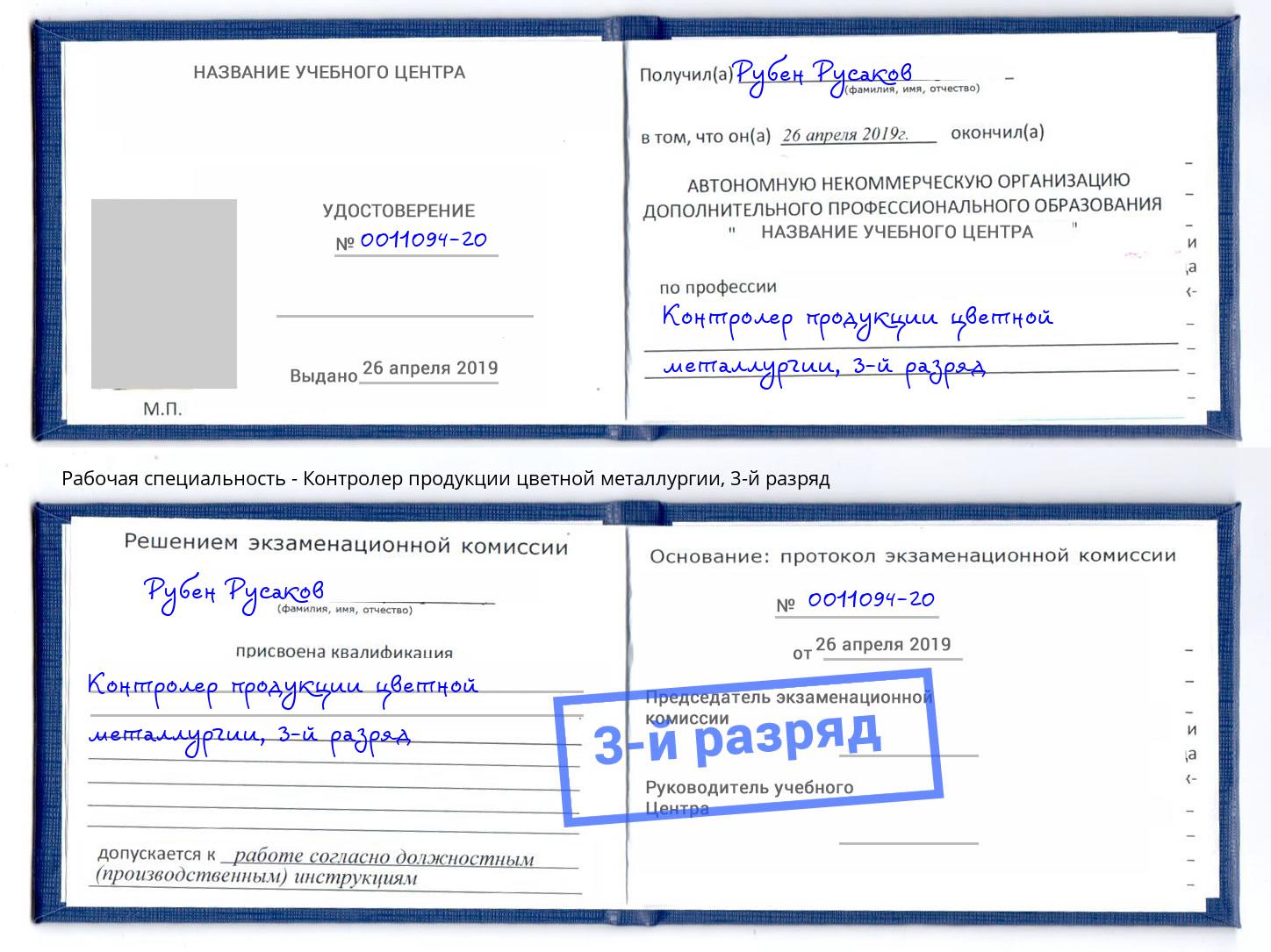 корочка 3-й разряд Контролер продукции цветной металлургии Бердск