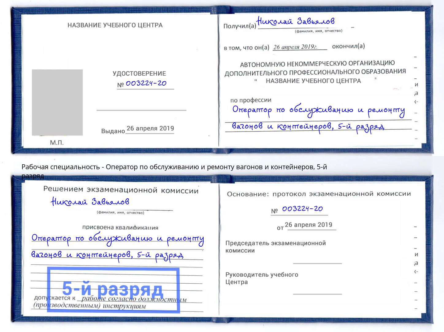 корочка 5-й разряд Оператор по обслуживанию и ремонту вагонов и контейнеров Бердск