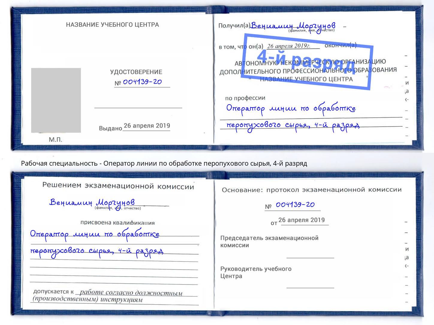 корочка 4-й разряд Оператор линии по обработке перопухового сырья Бердск