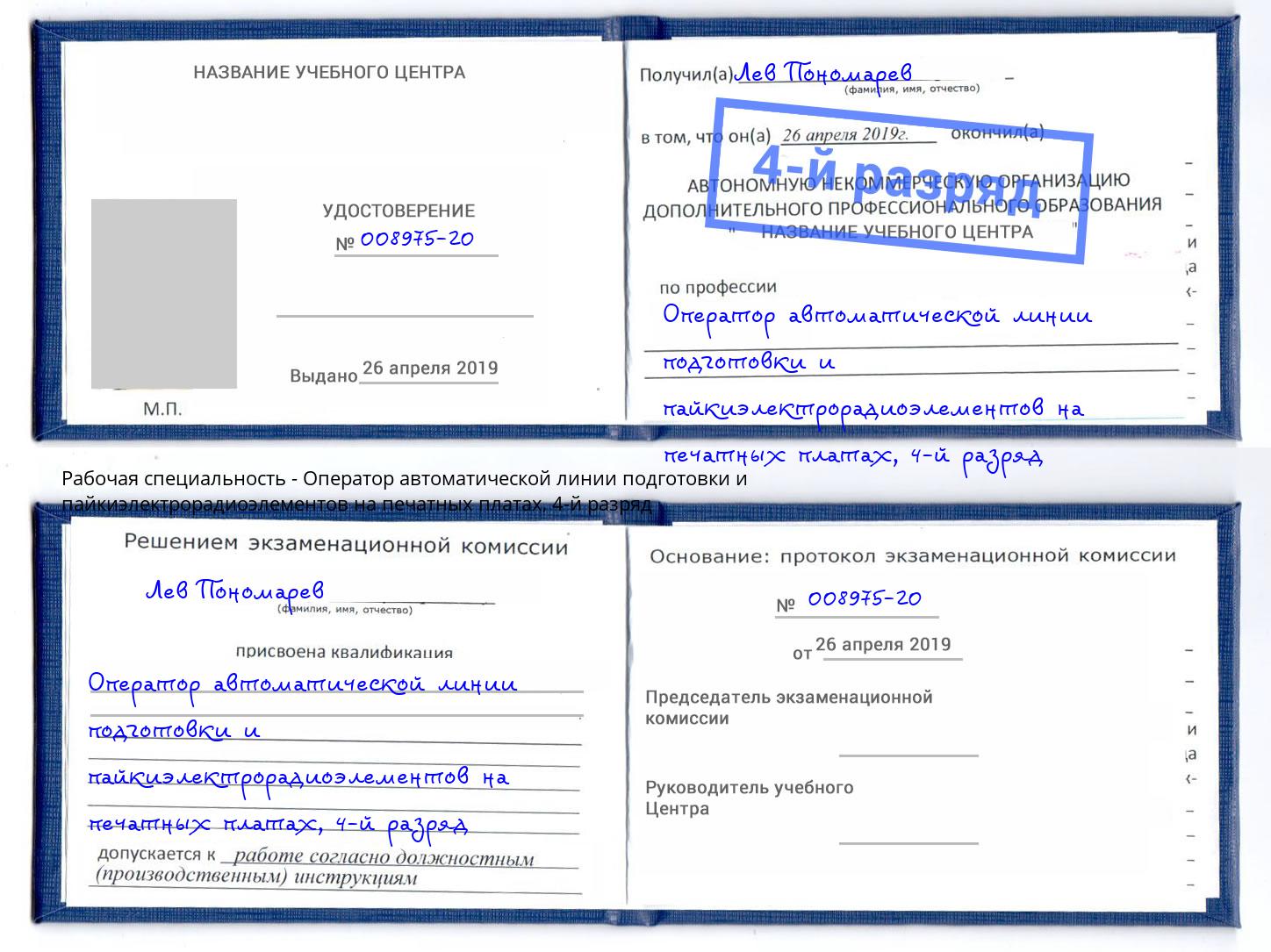 корочка 4-й разряд Оператор автоматической линии подготовки и пайкиэлектрорадиоэлементов на печатных платах Бердск