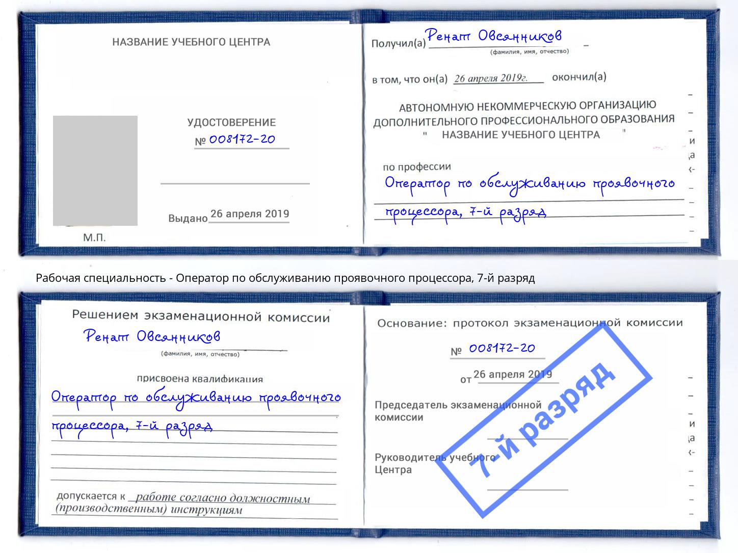 корочка 7-й разряд Оператор по обслуживанию проявочного процессора Бердск