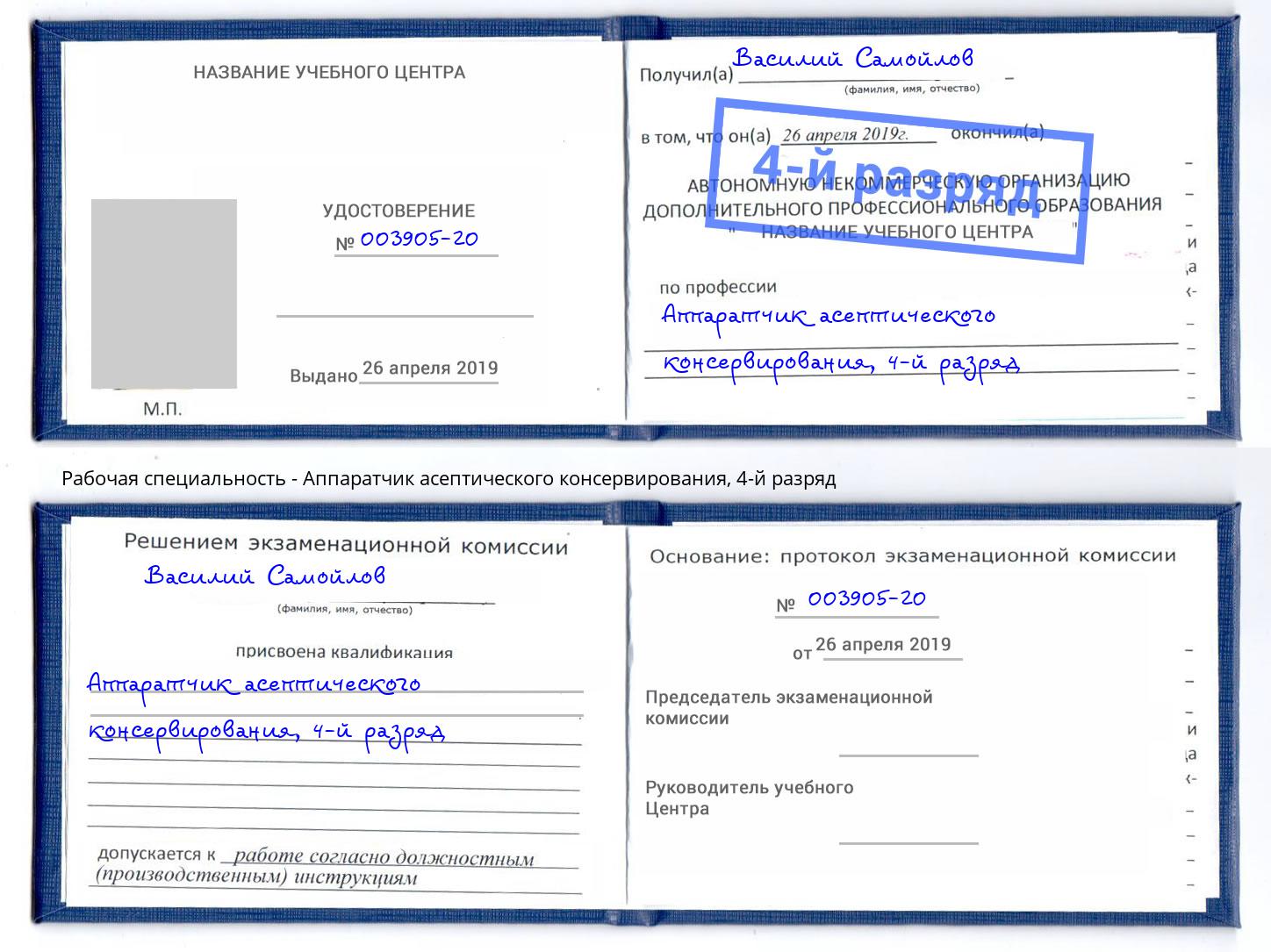 корочка 4-й разряд Аппаратчик асептического консервирования Бердск