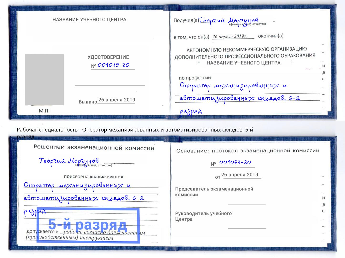 корочка 5-й разряд Оператор механизированных и автоматизированных складов Бердск