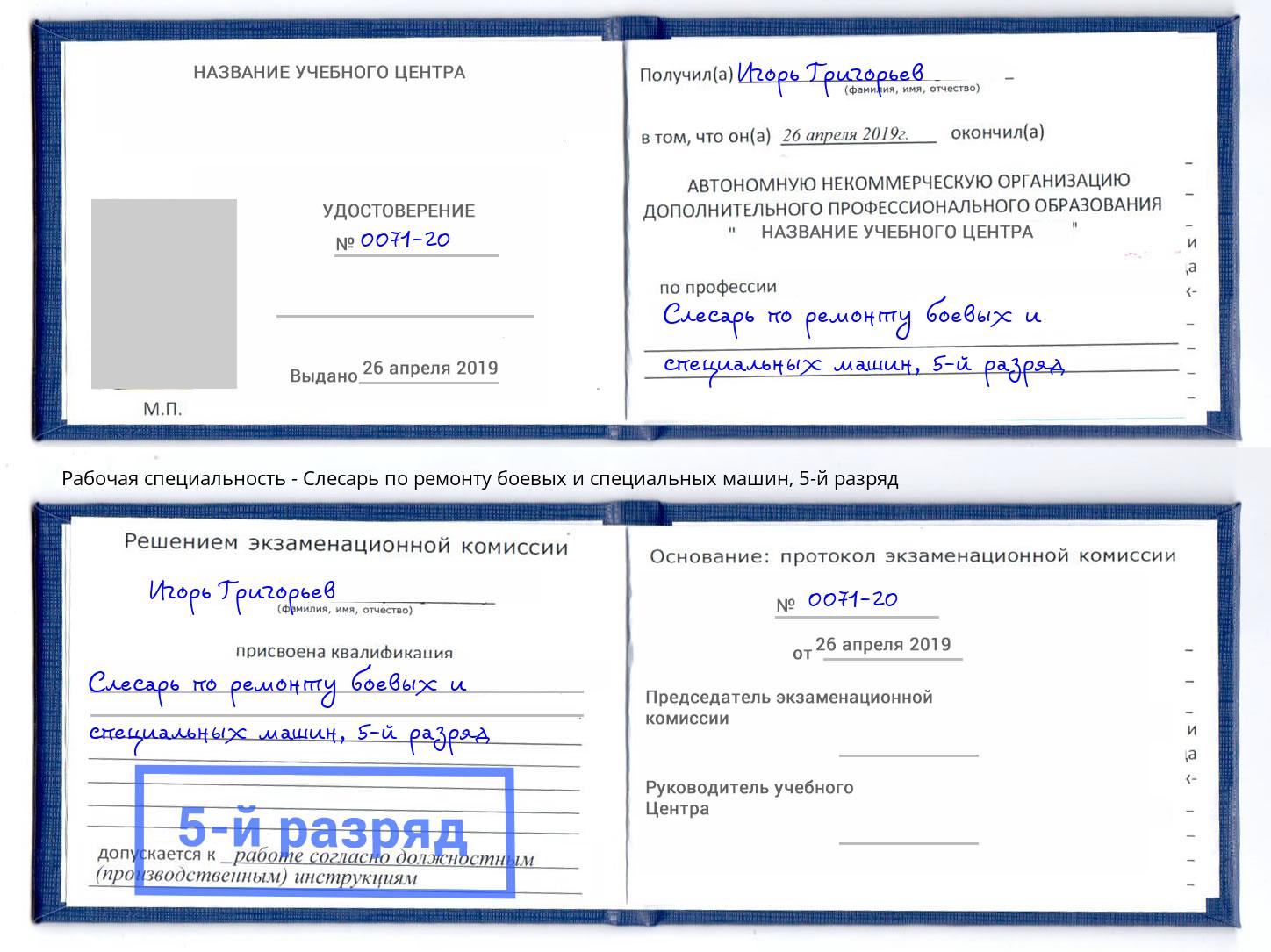 корочка 5-й разряд Слесарь по ремонту боевых и специальных машин Бердск